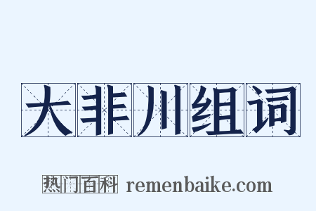 大非川组词是什么意思的图片